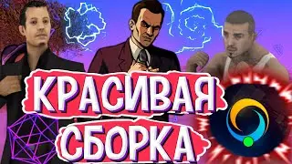 САМАЯ КРАСИВАЯ СБОРКА 2021 ГОДА В САМП МОБАЙЛ НА ONLINE RP + ИНСТРУКЦИЯ ПО УСТАНОВКЕ | SAMP MOBILE