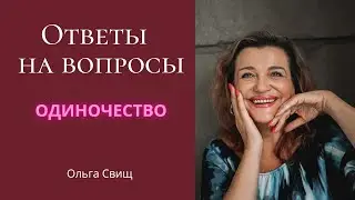 Одиночество? Давайте знакомиться!