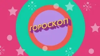 Гороскоп на 30 апреля