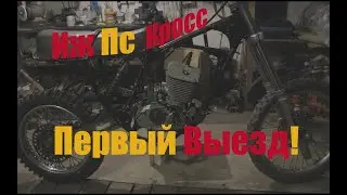 Завел и выехал на Иж ПС Кросс!!! (Часть 5)
