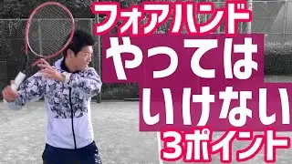 【NGから上達のポイントを探る！】フォアハンドやってはいけない3ポイント！【テニス】
