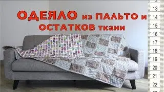 Одеяло своими руками из пальто и остатков ткани. Разумное потребление. ❤️