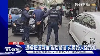 你跑我追!通緝犯耍特技鑽隙縫躲警 倒楣遇到英勇哥｜TVBS新聞 
