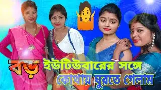 হঠাৎ কোথায় গেলাম কিভাবে গেলাম না দেখলে চরম মিস।#@nayanivlogs3573