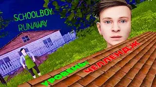 СБЕЖАЛ ОТ РОДИТЕЛЕЙ НА ЧЕЛЛЕНДЖЕ!! | SchoolBoy RunAway #7