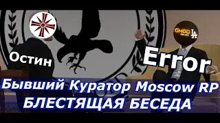 Error , бывший куратор Moscow RP!Глава Penguins|О Mara Bunte и Литвине/GmodLA.