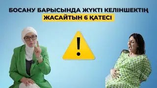 Босану барысында жүкті келіншектің жасайтын 6 қатесі