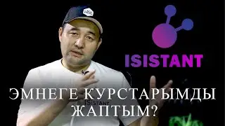 iSistant кайсы этапта? Эмнеге онлайн, офлайн курстарды токтоттум?