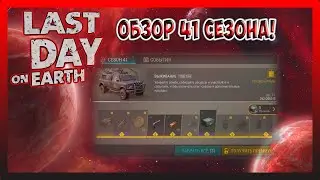 ОБЗОР 41 СЕЗОНА! МНОГО ВСЕГО НОВОГО! Last Day on Earth Survival №287