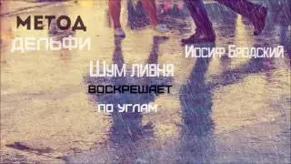 Метод Дельфи - Шум ливня воскрешает по углам (И. Бродский)
