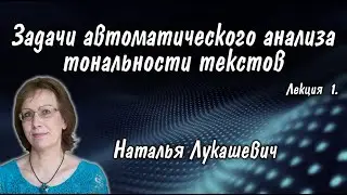 Задачи автоматического анализа тональности текстов. Лекция 1.