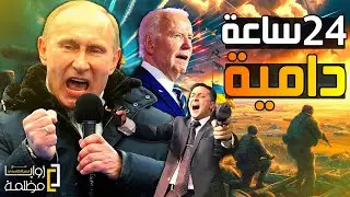كمين روسي هائل في كورسك ومعارك طاحنة في بوكروفسك / وسقـ*ـوط ٧١ الف جندي اوكراني وتلويح نووي بيلاروسي