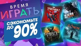 💎 ВРЕМЯ ИГРАТЬ 2024 НОВЫЕ СКИДКИ В PS STORE НА ИГРЫ ДЛЯ PS4 И PS5 ДО 13 ИЮНЯ 2024 DAYS OF PLAY 2024