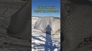 Беру гараж с собой на рыбалку!