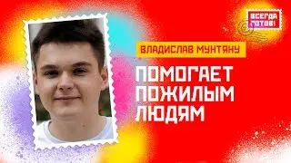 Владислав Мунтяну. Помогает пожилым людям
