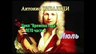 Антонио Вивальди цикл 
