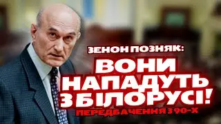Неочевидно очевидне: білорус Зенон Позняк теж попереджав про план росії | Рагулі