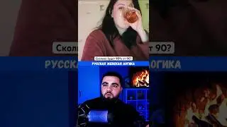 Женская логика