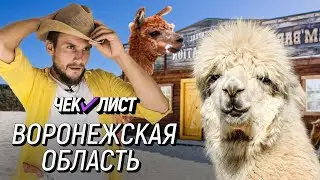 Воронеж | Чек-лист | Маршрут по Воронежской области