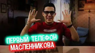 Какой у Димы Масленникова был самый ПЕРВЫЙ телефон?!! | Видео инстаграма #3