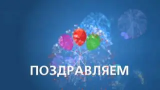Поздравляем