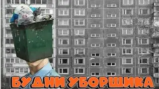 БУДНИ УБОРЩИКА В ССБ!