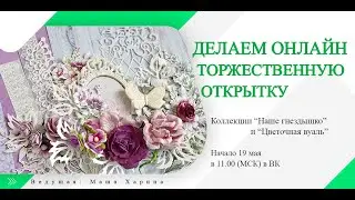Торжественная открытка необычной формы. Мастер-класс ScrapMania