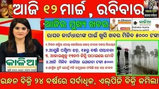 Today's Morning News Odisha|12March 2023 |Top#10NewsOdisha |heavy to heavy rain|pm kisan|Odisha News