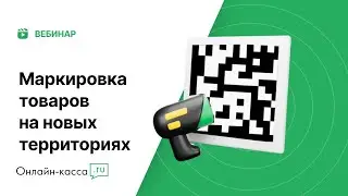 Маркировка товаров на новых территориях