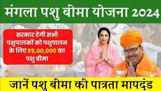 Animal insurance Scheme 2024 |मंगला पशु बीमा योजना में आवेदन कैसे करें | Pashu Bima Form kaise Bhare