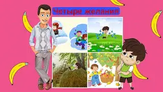 Четыре желания. Рассказ. Константин Ушинский