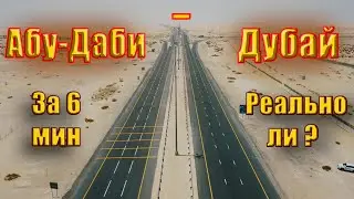 Абу-Даби - Дубай за 6 минут! | Abu Dhabi - Dubai in 6 minutes!