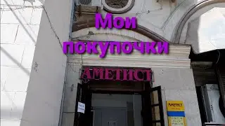 Что я купила в магазине "Аметист"