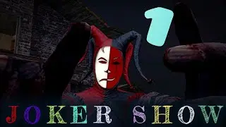 НАКОЛДОВАЛ СЕБЕ КЛОУНА✓Joker show #1✓