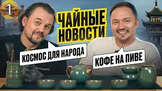 Чайные Новости #1 Космос для народа, Самый длинный мост, Падающие ракеты, Avatr 07, Кофе на пиве