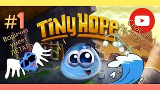 История про КАПЕЛЬКУ ВОДЫ! Спасаем планету от МУСОРА!!! Играем в 