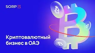 Криптовалютный бизнес в ОАЭ