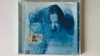 Юлия Михальчик - Если придёт зима / распаковка cd / фабрика звёзд 3