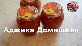 Аджика Домашняя рецепт - "Хреновина" | Как сделать Аджику