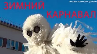 ЗИМНИЙ КАРНАВАЛ В БРЕСТЕ  НА ФЕСТИВАЛЕ 