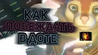 КАК ПОБЕЖДАТЬ В НОВОМ ПАТЧЕ | dota 2 | patch 7.32e