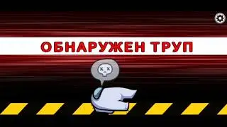 Амонг асс
