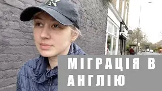 МІГРАЦІЯ В АНГЛІЮ НАША ІСТОРІЯ ВІЙНИ В УКРАЇНІ ЖИТТЯ В АНГЛІЇ