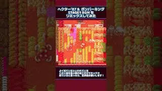 よく似ている「ヘクター'87」「ボンバーキング」BGMをリミックスして聴いてみた
