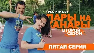 Пары на Канары 2. Серия 5 (2019)