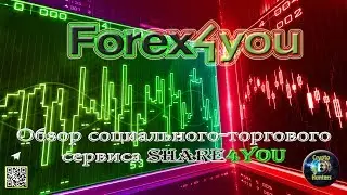 Социально-торговый сервис Share4You от Forex4You