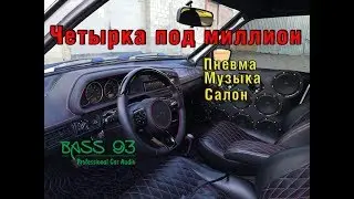 Четырка под Миллион|Музыка|Пневма. Автозвук.