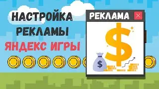 Как ЗАРАБОТАТЬ на своей игре #4 | Настройка рекламы | Монетизация игр | Яндекс игры