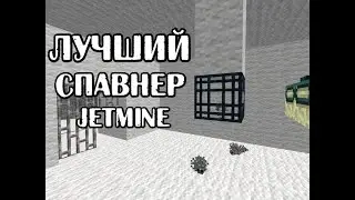 НОВЫЙ ЖЁСТКИЙ СПОСОБ ФАРМА ДЕНЕГ НА JETMINE! плюс 500к за 30 мин! Всем привет я виталик мне 14 лет