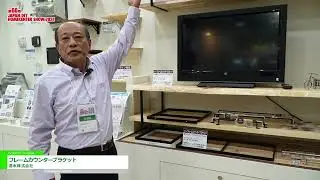 [第60回 JAPAN DIY HOMECENTER SHOW 2024] フレームカウンターブラケット - 清水株式会社